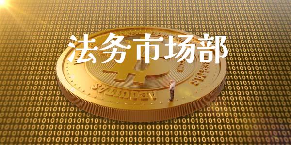 法务市场部_https://wap.jnbaishite.cn_金融资讯_第1张