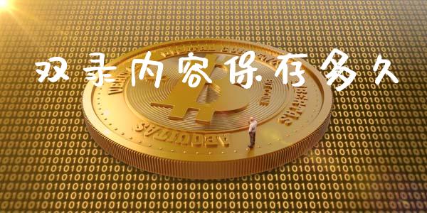 双录内容保存多久_https://wap.jnbaishite.cn_金融资讯_第1张