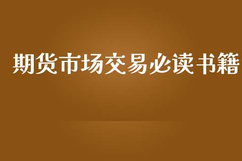 期货市场交易必读书籍_https://wap.jnbaishite.cn_全球财富_第1张