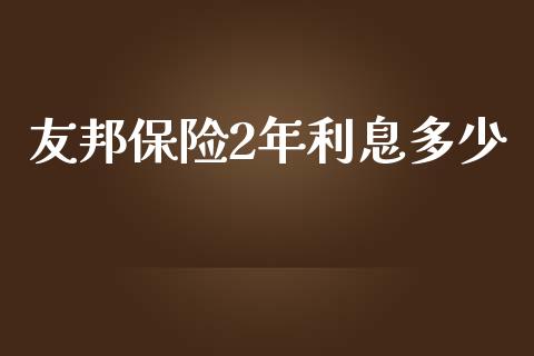 友邦保险2年利息多少_https://wap.jnbaishite.cn_全球财富_第1张