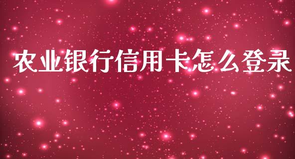 农业银行信用卡怎么登录_https://wap.jnbaishite.cn_全球财富_第1张