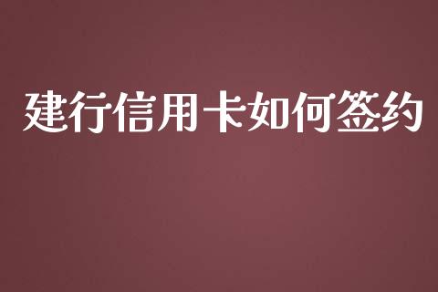 建行信用卡如何签约_https://wap.jnbaishite.cn_金融资讯_第1张