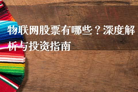 物联网股票有哪些？深度解析与投资指南_https://wap.jnbaishite.cn_期货资讯_第1张