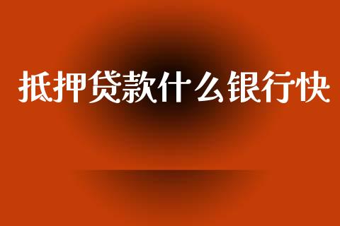 抵押贷款什么银行快_https://wap.jnbaishite.cn_全球财富_第1张