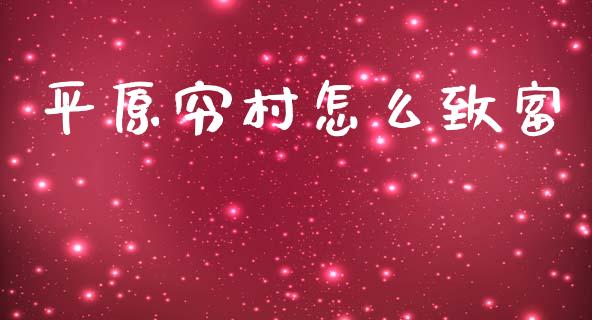 平原穷村怎么致富_https://wap.jnbaishite.cn_金融资讯_第1张