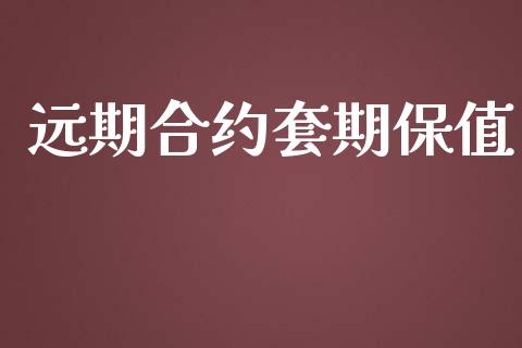 远期合约套期保值_https://wap.jnbaishite.cn_理财投资_第1张