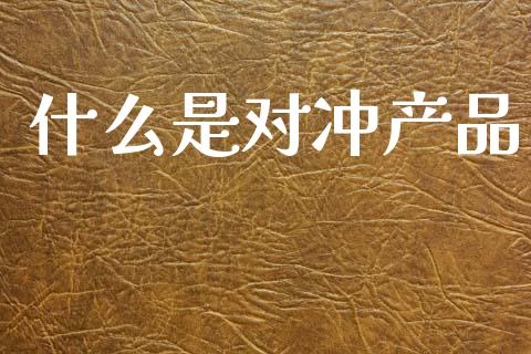 什么是对冲产品_https://wap.jnbaishite.cn_全球财富_第1张