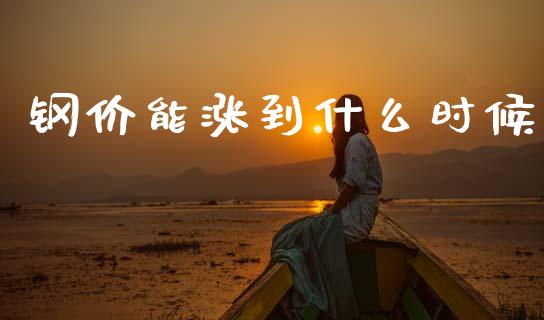 钢价能涨到什么时候_https://wap.jnbaishite.cn_理财投资_第1张