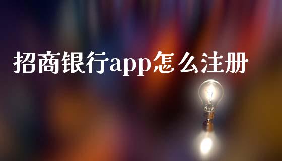 招商银行app怎么注册_https://wap.jnbaishite.cn_全球财富_第1张