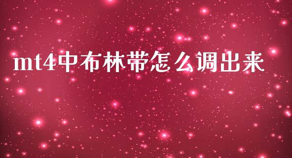 mt4中布林带怎么调出来_https://wap.jnbaishite.cn_全球财富_第1张