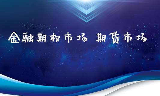 金融期权市场 期货市场_https://wap.jnbaishite.cn_全球财富_第1张