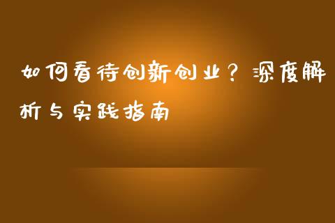 如何看待创新创业？深度解析与实践指南_https://wap.jnbaishite.cn_金融资讯_第1张