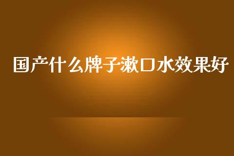 国产什么牌子漱口水效果好_https://wap.jnbaishite.cn_金融资讯_第1张