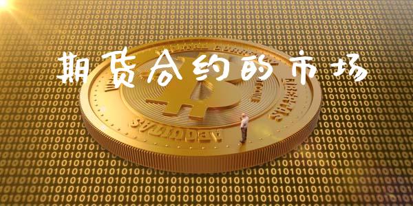 期货合约的市场_全球财富_第1张_全球财富_理财投资_金融资讯_期货资讯 期货合约的市场_https://wap.jnbaishite.cn_全球财富_第1张