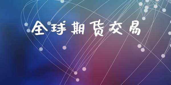 全球期货交易_https://wap.jnbaishite.cn_金融资讯_第1张
