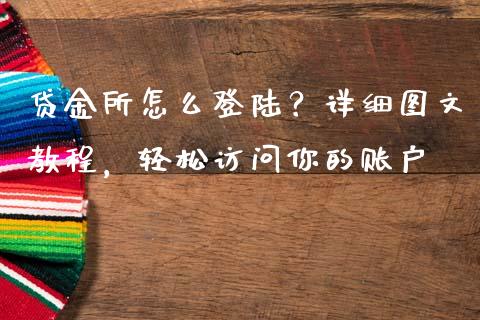 贷金所怎么登陆？详细图文教程，轻松访问你的账户_https://wap.jnbaishite.cn_金融资讯_第1张