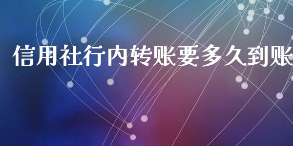 信用社行内转账要多久到账_https://wap.jnbaishite.cn_理财投资_第1张