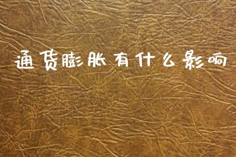 通货膨胀有什么影响_https://wap.jnbaishite.cn_期货资讯_第1张