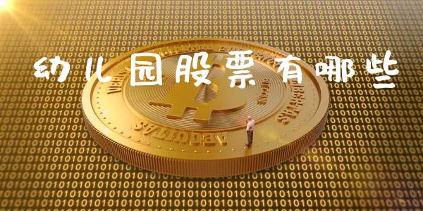 幼儿园股票有哪些_https://wap.jnbaishite.cn_全球财富_第1张