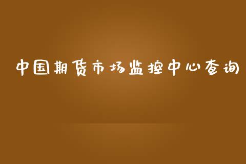 中国期货市场监控中心查询_https://wap.jnbaishite.cn_期货资讯_第1张