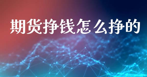 期货挣钱怎么挣的_https://wap.jnbaishite.cn_全球财富_第1张