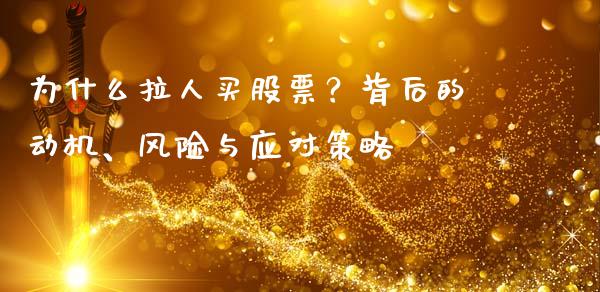 为什么拉人买股票？背后的动机、风险与应对策略_https://wap.jnbaishite.cn_金融资讯_第1张