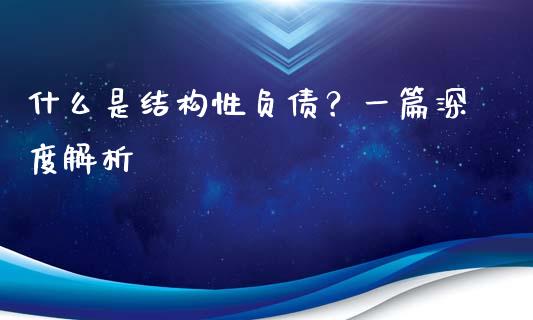 什么是结构性负债？一篇深度解析_https://wap.jnbaishite.cn_全球财富_第1张