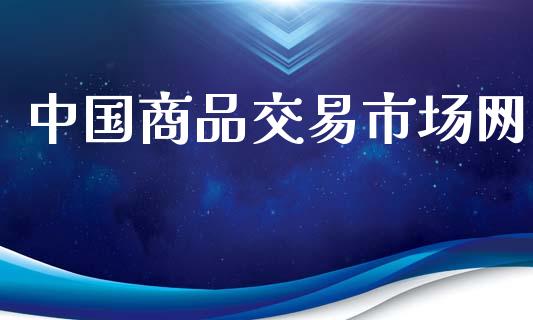 中国商品交易市场网_https://wap.jnbaishite.cn_期货资讯_第1张