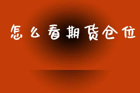 怎么看期货仓位_https://wap.jnbaishite.cn_全球财富_第1张