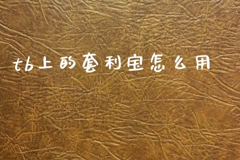 tb上的套利宝怎么用_https://wap.jnbaishite.cn_期货资讯_第1张