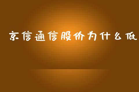 京信通信股价为什么低_https://wap.jnbaishite.cn_期货资讯_第1张