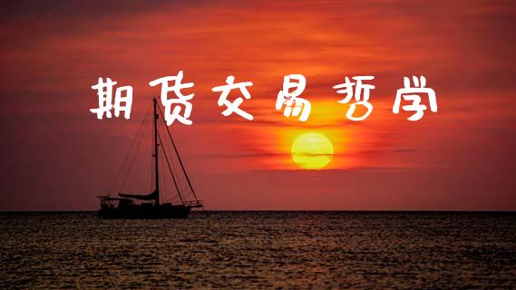 期货交易哲学_https://wap.jnbaishite.cn_期货资讯_第1张
