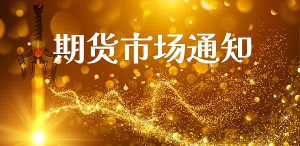 期货市场通知_https://wap.jnbaishite.cn_理财投资_第1张
