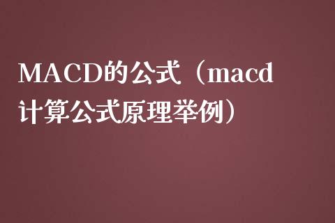 MACD的公式（macd计算公式原理举例）_https://wap.jnbaishite.cn_期货资讯_第1张