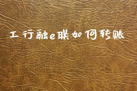 工行融e联如何转账_https://wap.jnbaishite.cn_理财投资_第1张