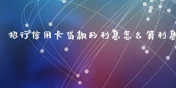 招行信用卡贷款的利息怎么算利息_https://wap.jnbaishite.cn_全球财富_第1张