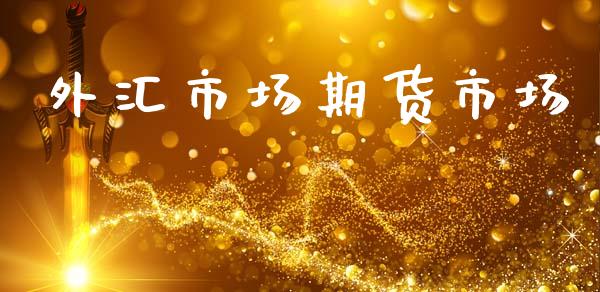 外汇市场期货市场_https://wap.jnbaishite.cn_理财投资_第1张