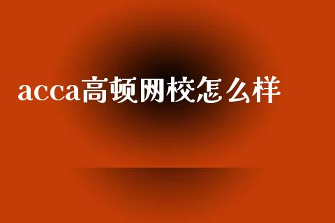 acca高顿网校怎么样_https://wap.jnbaishite.cn_期货资讯_第1张