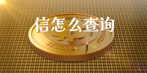 信怎么查询_https://wap.jnbaishite.cn_金融资讯_第1张
