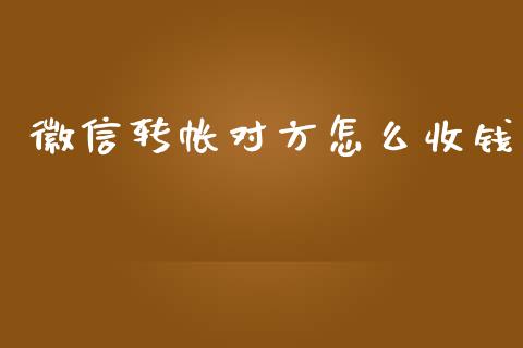 徽信转帐对方怎么收钱_https://wap.jnbaishite.cn_理财投资_第1张