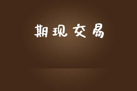 期现交易_https://wap.jnbaishite.cn_全球财富_第1张