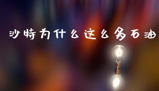 沙特为什么这么多石油_https://wap.jnbaishite.cn_理财投资_第1张