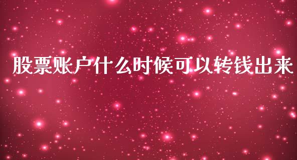 股票账户什么时候可以转钱出来_https://wap.jnbaishite.cn_理财投资_第1张
