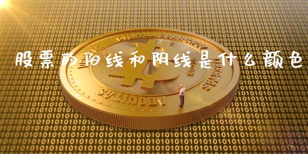 股票的阳线和阴线是什么颜色_https://wap.jnbaishite.cn_全球财富_第1张
