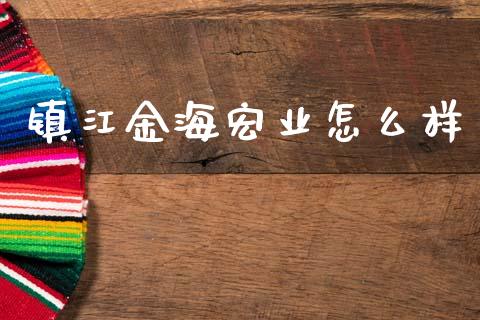 镇江金海宏业怎么样_https://wap.jnbaishite.cn_期货资讯_第1张