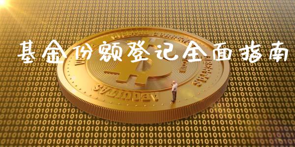 基金份额登记全面指南_https://wap.jnbaishite.cn_理财投资_第1张
