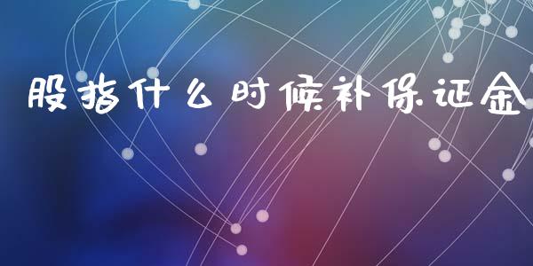 股指什么时候补保证金_https://wap.jnbaishite.cn_金融资讯_第1张