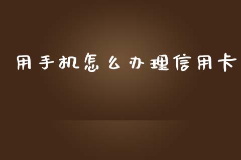 用手机怎么办理信用卡_https://wap.jnbaishite.cn_全球财富_第1张