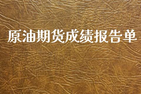 原油期货成绩报告单_https://wap.jnbaishite.cn_金融资讯_第1张