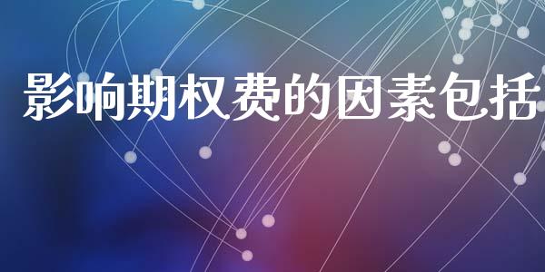 影响期权费的因素包括_https://wap.jnbaishite.cn_金融资讯_第1张